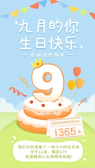 企业员工9月生日会海报预览效果