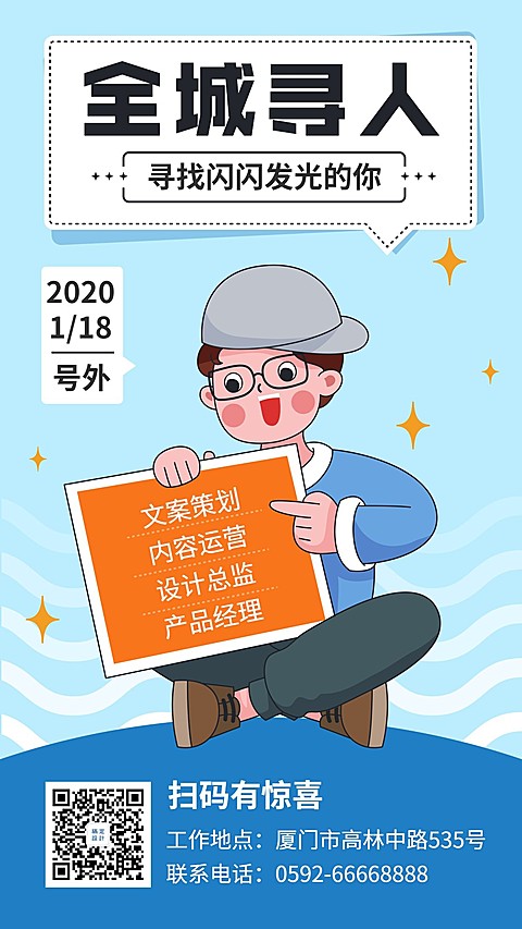 全城寻人招聘找工作手绘卡通手机海报