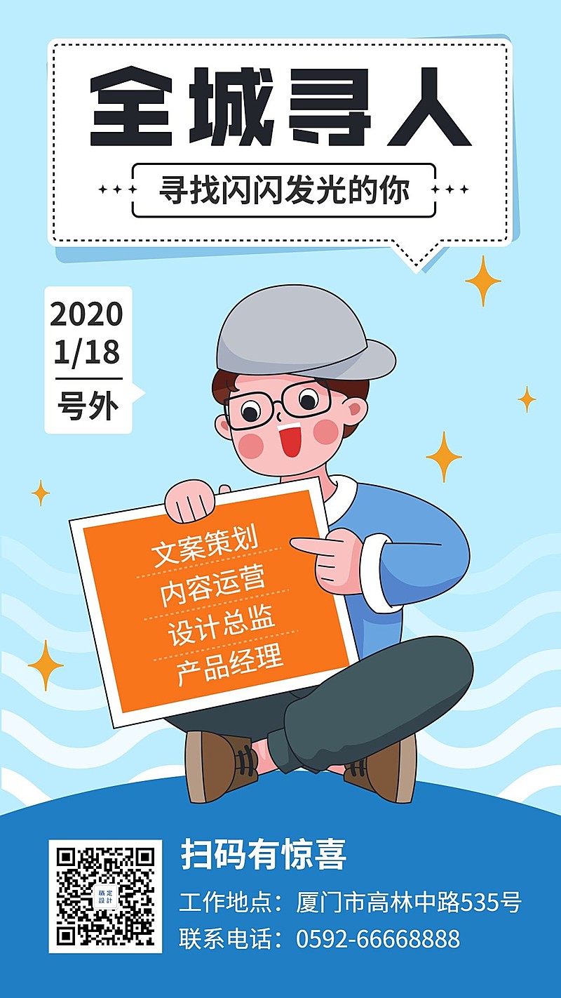 全城寻人招聘找工作手绘卡通手机海报