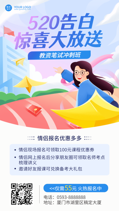 520情人节课程招生促销海报