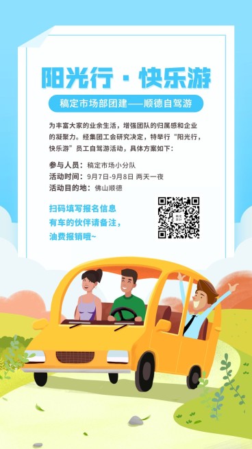 阳光行快乐游企业团建手机海报预览效果