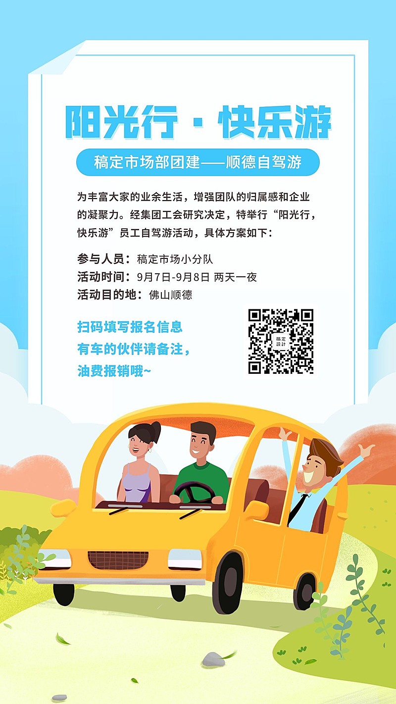 阳光行快乐游企业团建手机海报