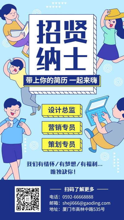 招聘招人招贤纳士手绘手机海报