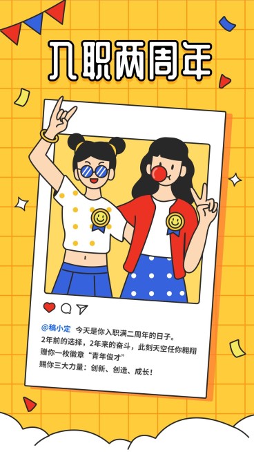 入职周年庆/企业员工关怀/手机海报预览效果