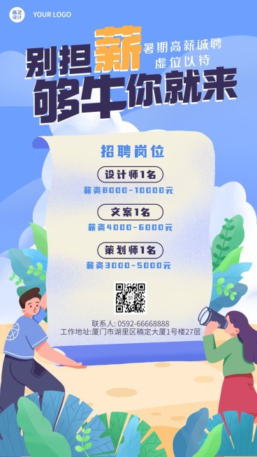 企业招聘暑期扁平插画清新海报预览效果