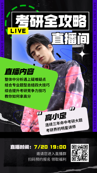 课程直播考研学历提升讲师手机海报