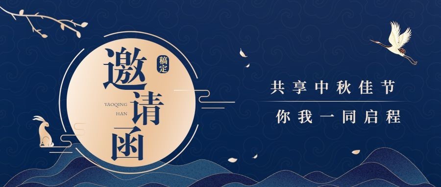 中秋节活动邀请函简约公众号首图预览效果