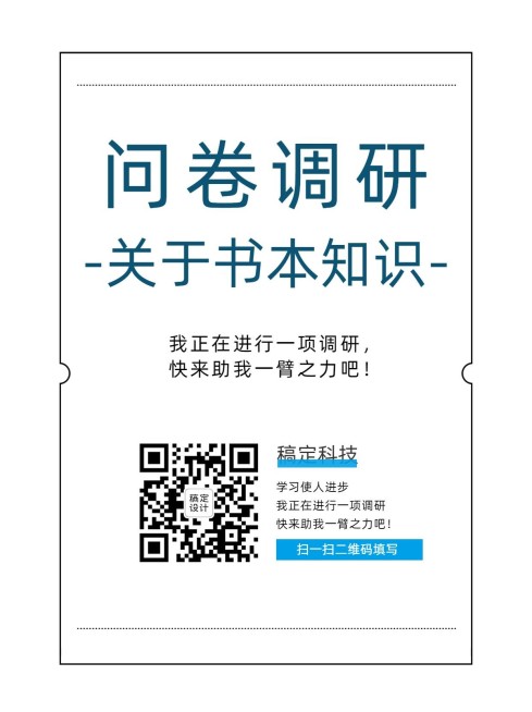 企业商务调查问卷简约海报预览效果