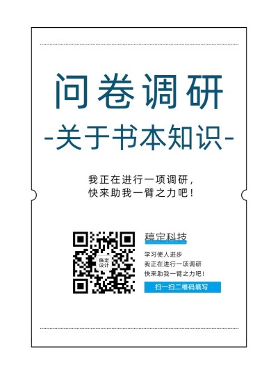 企业商务调查问卷简约海报