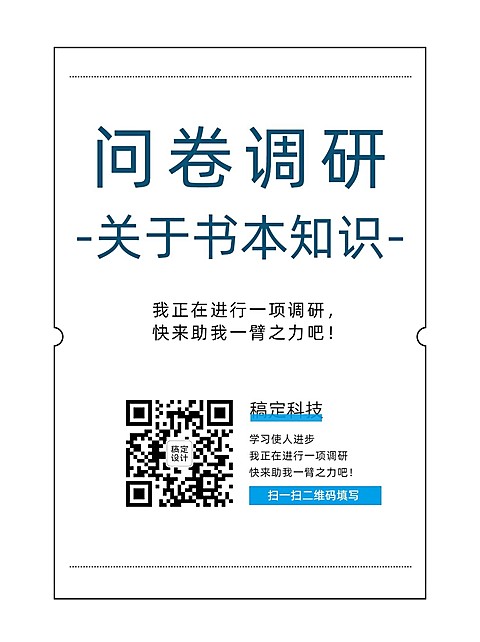 企业商务调查问卷简约海报