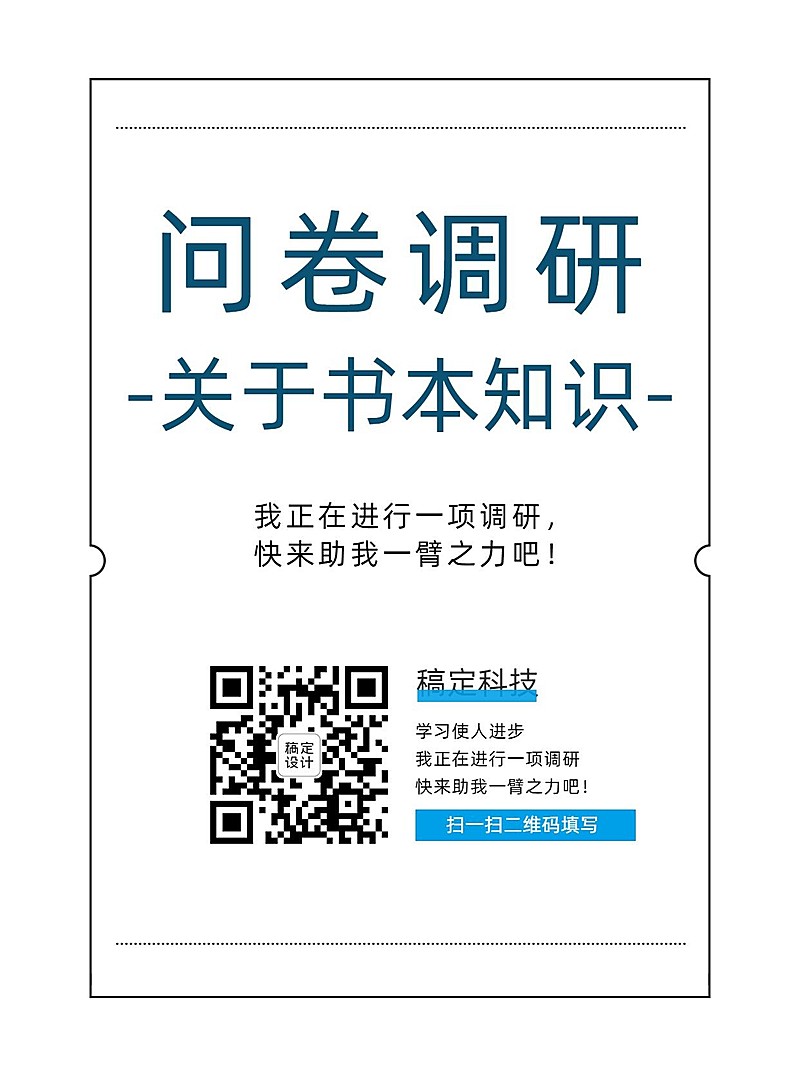 企业商务调查问卷简约海报