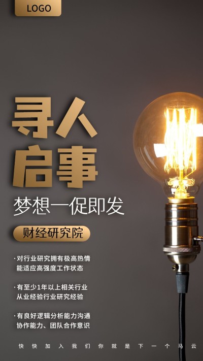 寻人启事黑金酷炫招聘海报