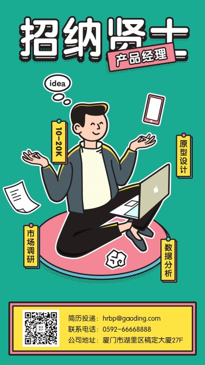 招纳贤士招聘手机海报