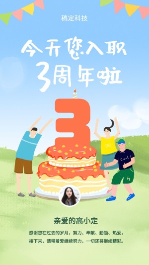 清新手绘入职3周年手机海报