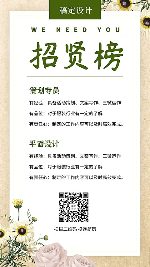 招贤榜清新文艺招聘海报
