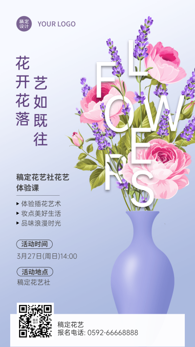 成人插花协会社团活动手机海报