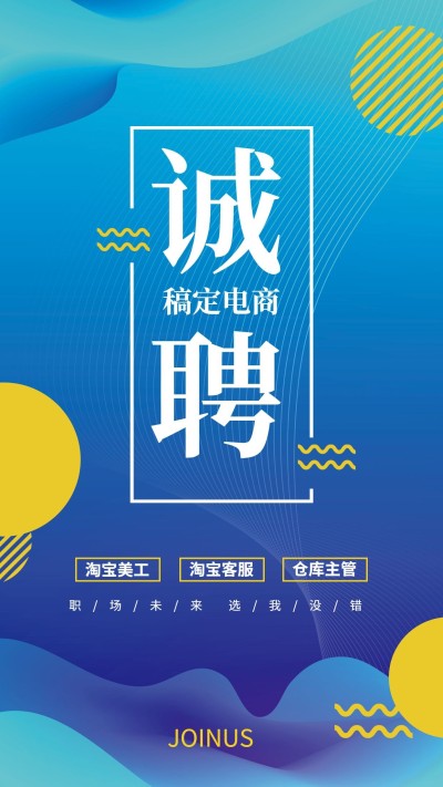 简约风招聘手机海报