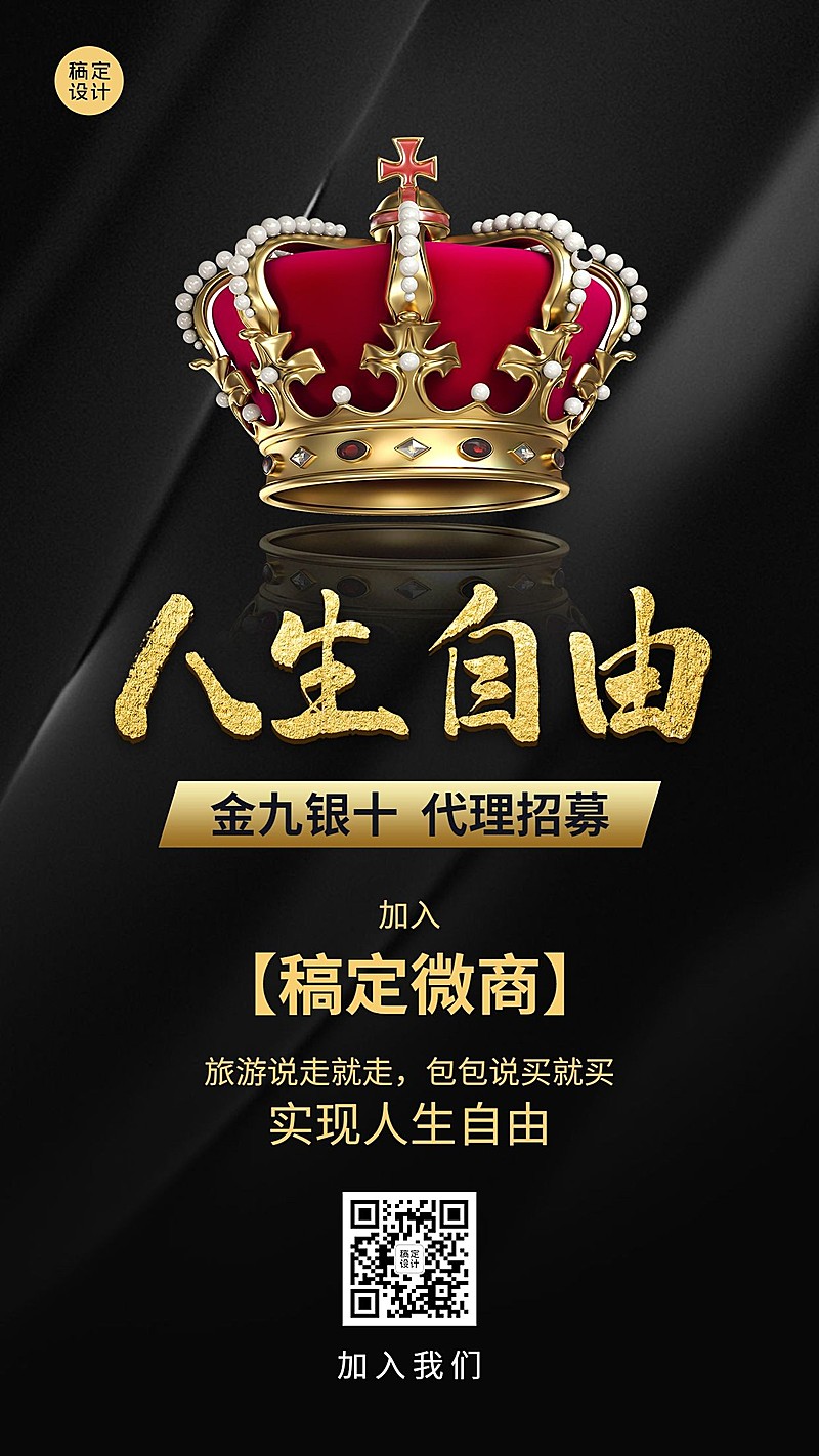金九银十招聘海报人生自由招代理