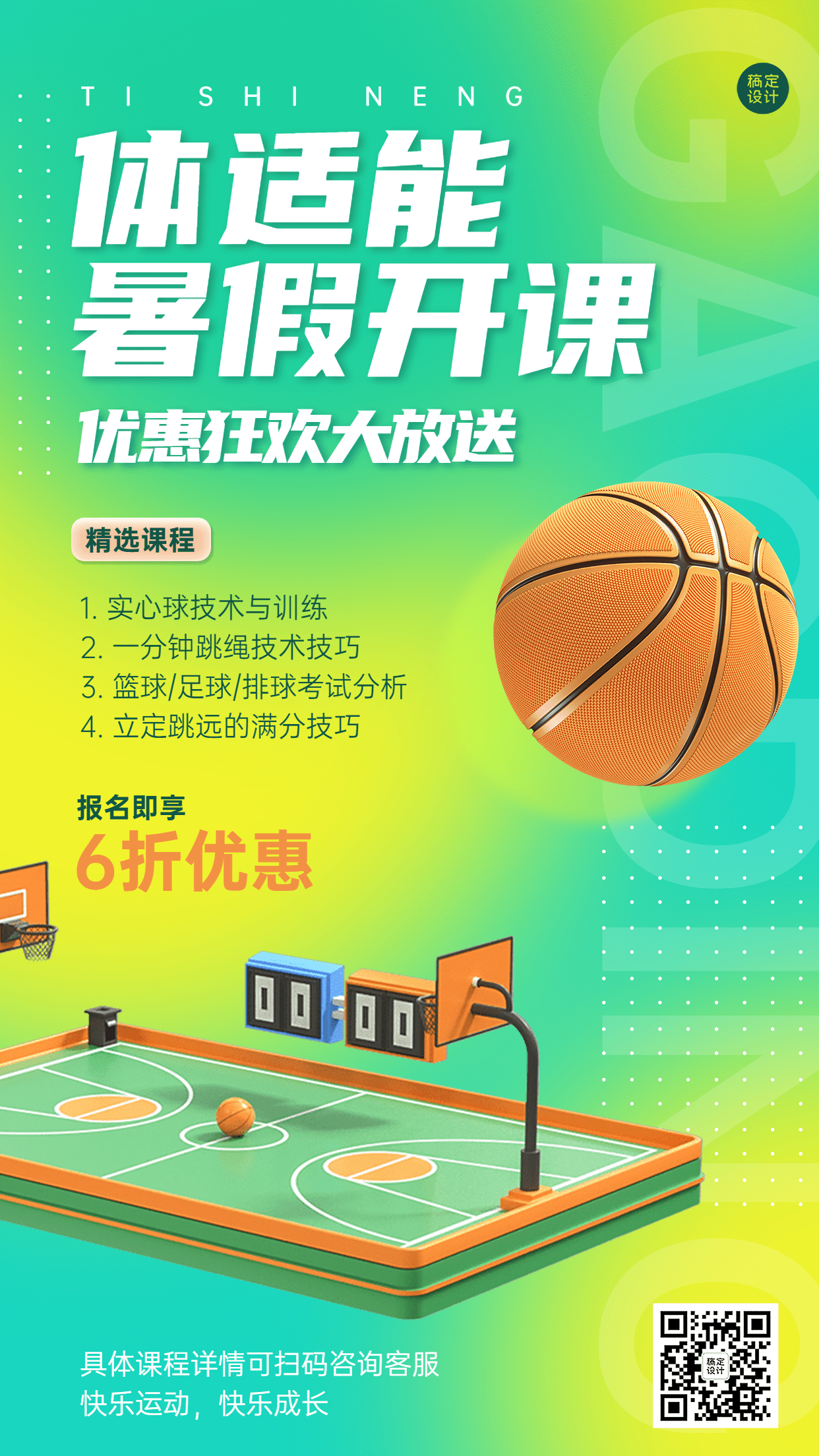 夏季招生体适能篮球课招生宣传海报预览效果