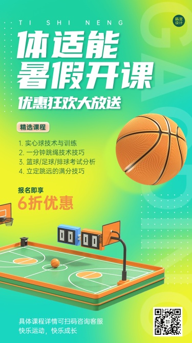 夏季招生体适能篮球课招生宣传海报