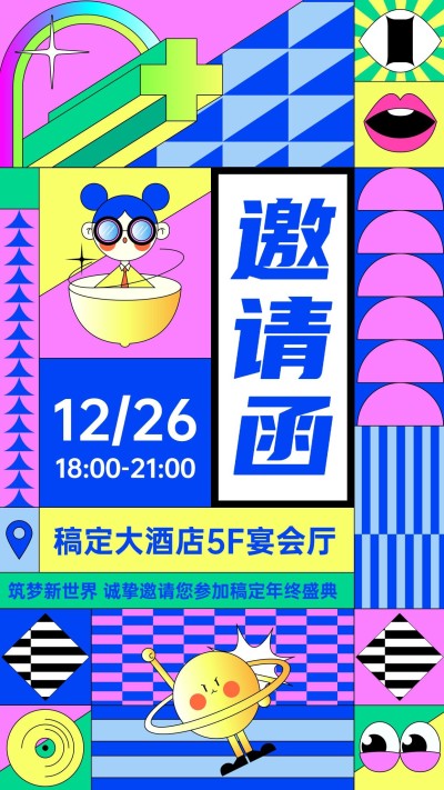 孟菲斯风企业年会活动流程邀请函手机海报