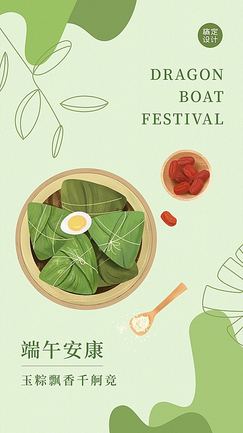 端午节祝福问候清新竖版海报