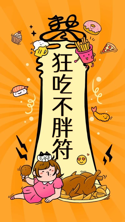 狂吃不胖符新年愿望海报