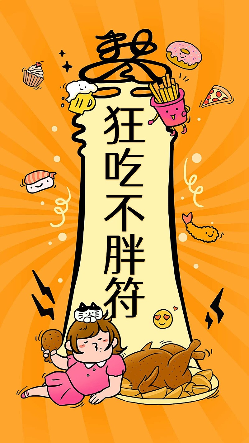 狂吃不胖符新年愿望海报