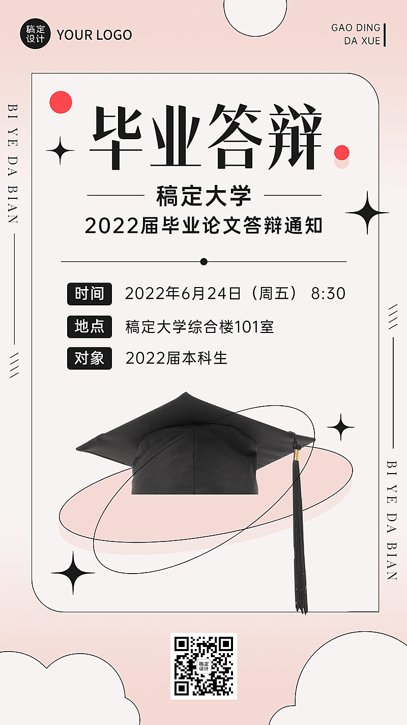毕业季答辩通知手机海报