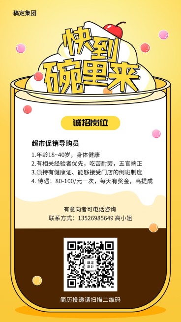 快到碗里来招聘海报预览效果