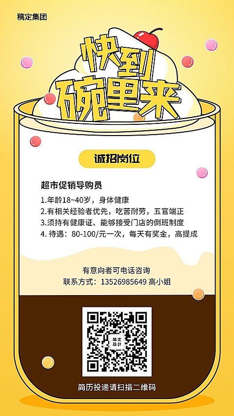 快到碗里来招聘海报