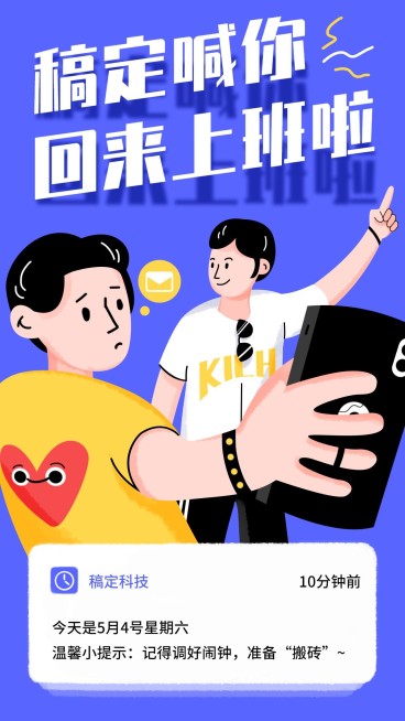 稿定喊你回来上班啦手机海报预览效果