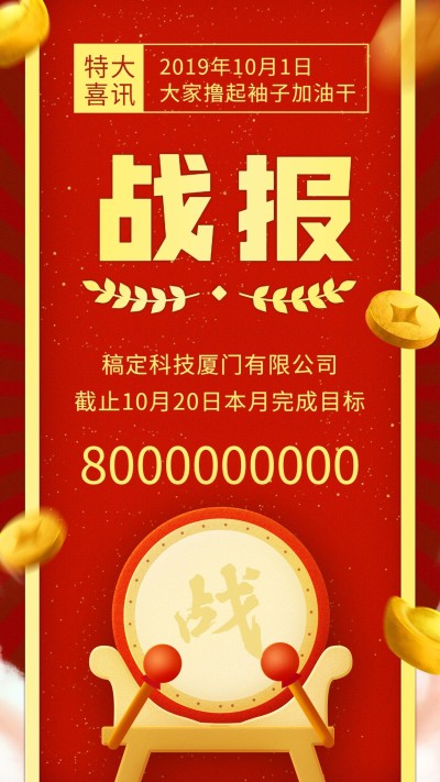 喜报战报/喜庆/手机海报