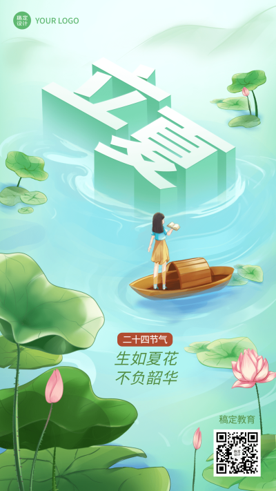 立夏节气祝福问候手机海报
