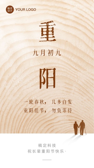 企业商务重阳节祝福简约实景海报
