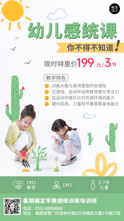 幼儿统感课夏季招生促销海报