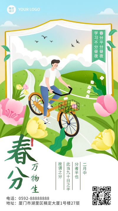 春分节气祝福教育行业手机海报