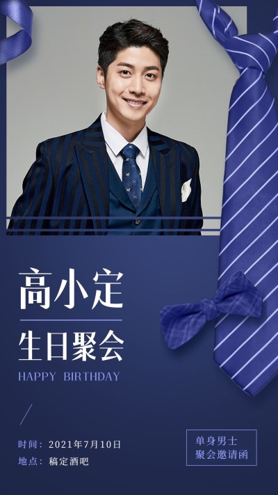 PS商务微商生日聚会邀请函领带晒照