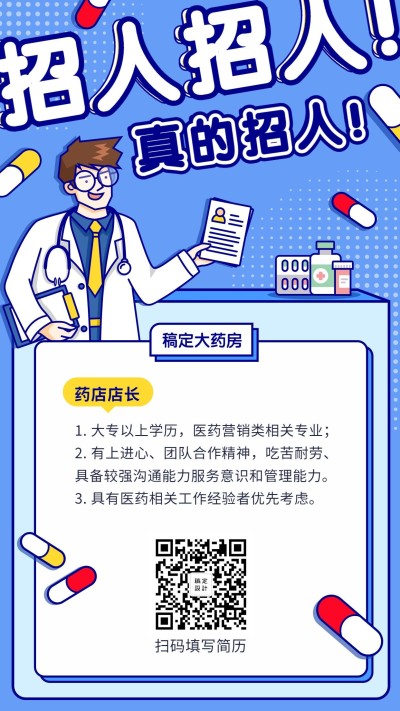 医药行业招聘手机海报