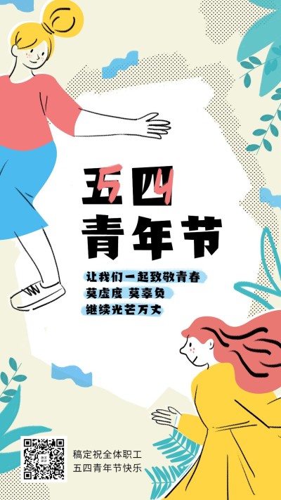 五四青年节手机海报