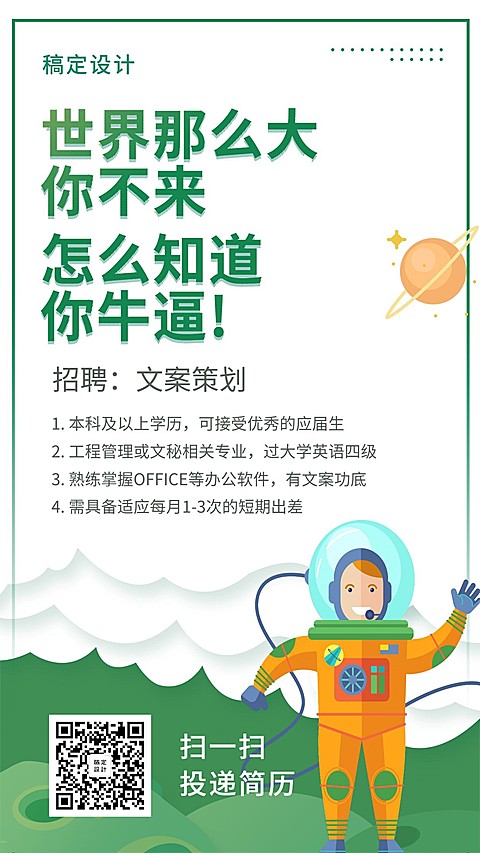 世界那么大招聘海报