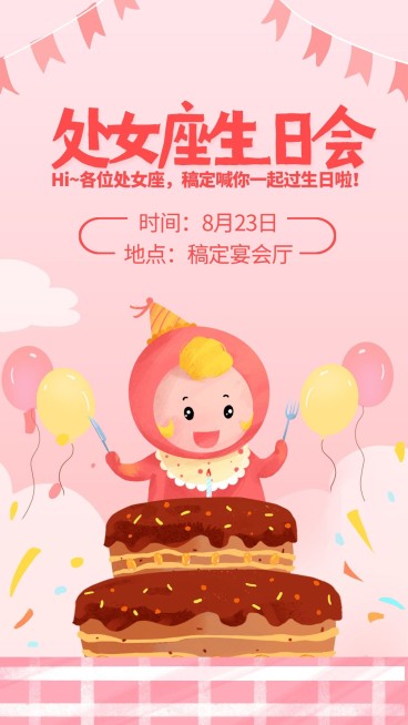 处女座生日会/插画/手机海报预览效果