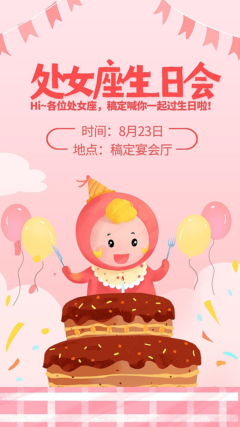 处女座生日会/插画/手机海报