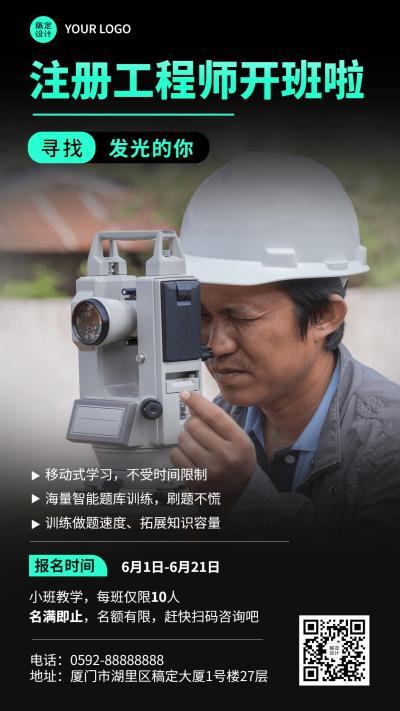 职业技能注册工程师考试课程宣传海报