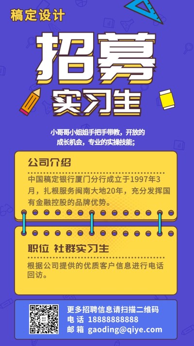 招募实习生招聘海报