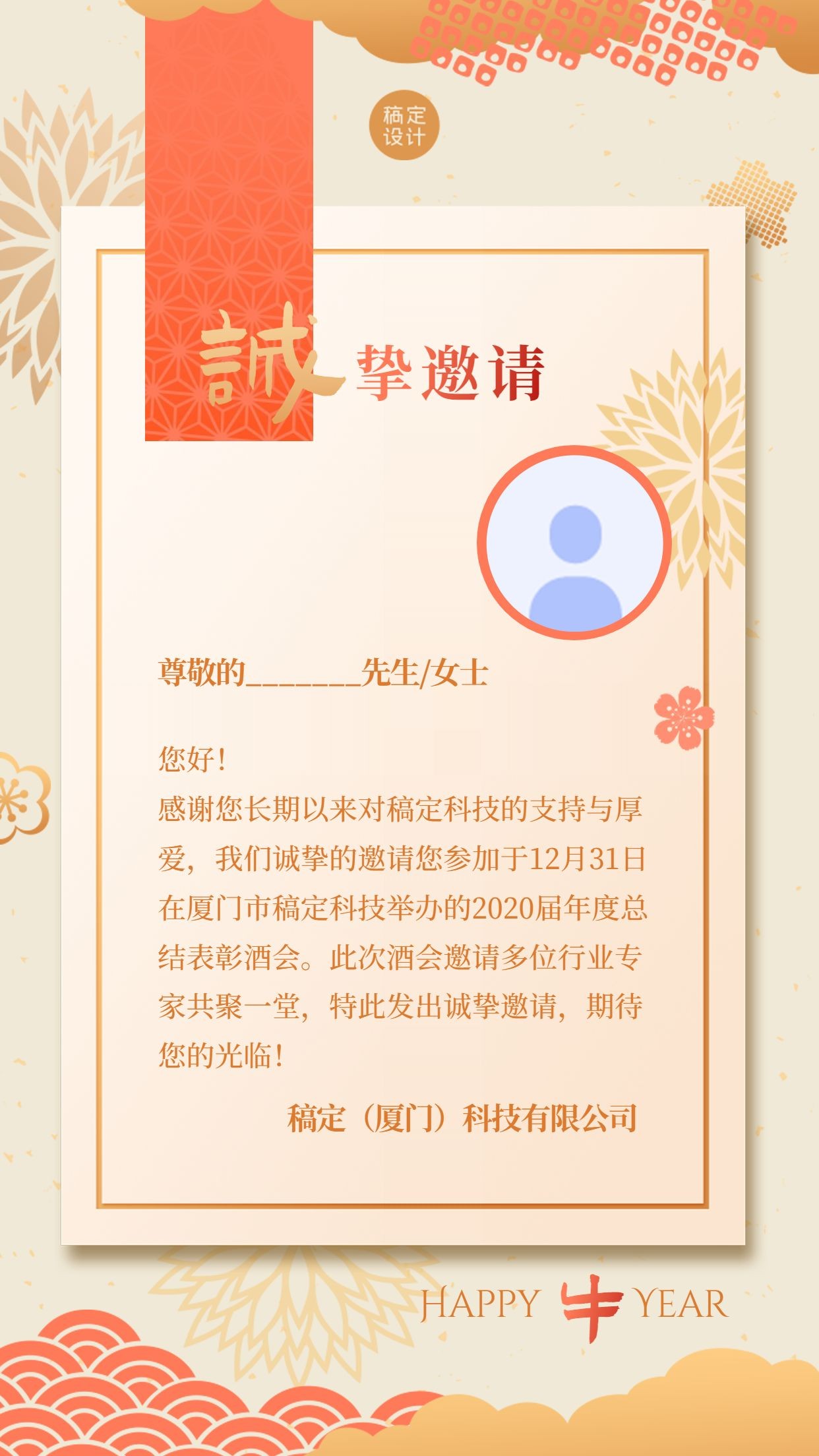通用春节企业尾牙宴邀请函中国风手机海报