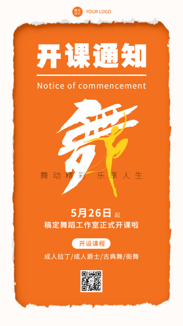 舞蹈课兴趣班开课通知手机海报预览效果