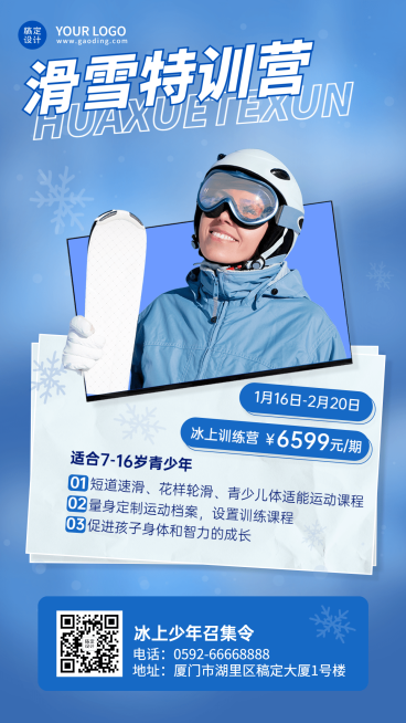 滑雪特训营课程宣传招生海报预览效果