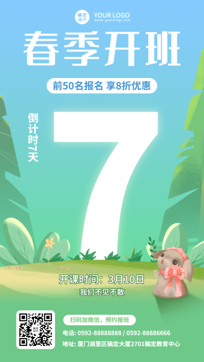 春季招生开班倒计时手机海报