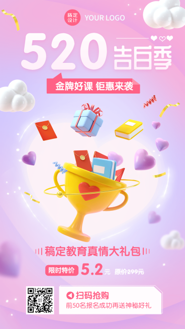 520情人节课程促销3D海报预览效果